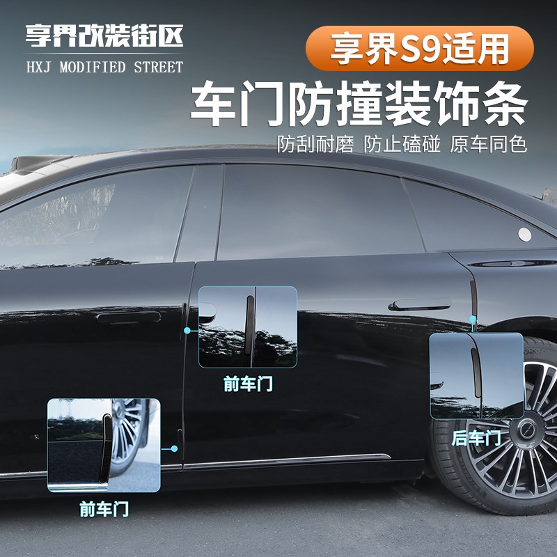 适用享界s9车门防撞条abvs防碰撞刮花保护装饰条原车同色外饰改装