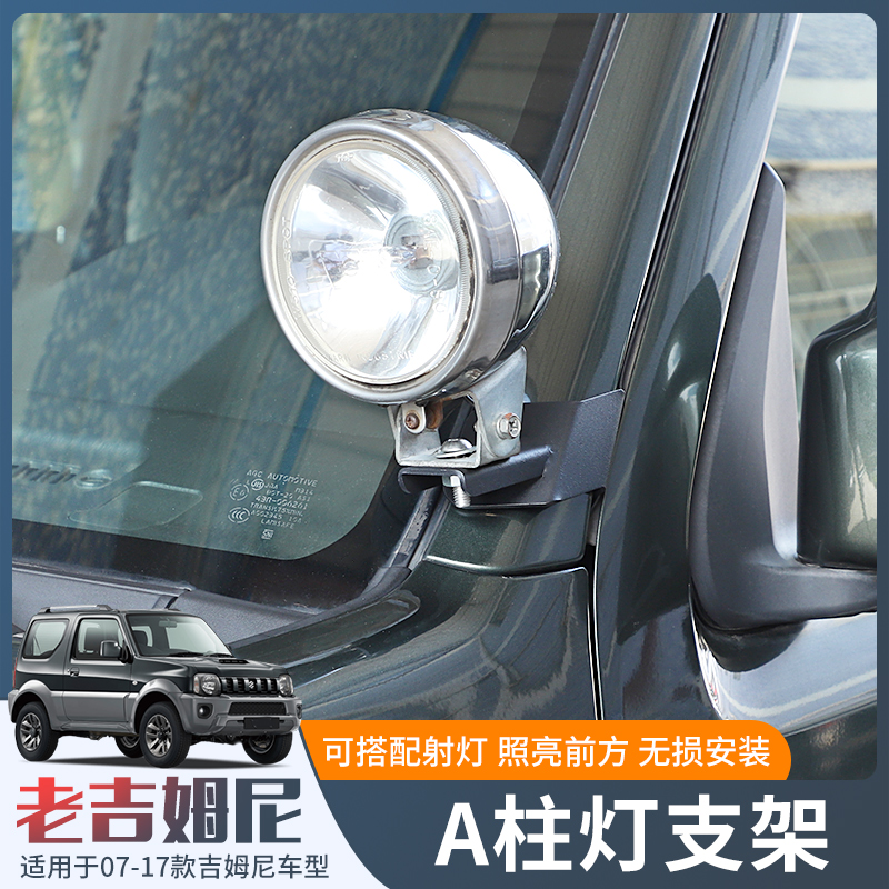 适用于2007-2017年铃木吉姆尼改C装A柱射灯支架jimny外观装饰配件