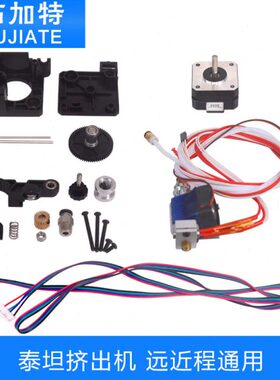 通用 a 3Dit  挤出远程泰n 坦 3D打印机3.0配件机T近程.E75/ 1