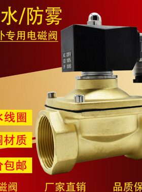 水阀24VV寸12V室外6分 2电磁阀 常闭 1现货寸4分220包邮防雾防水