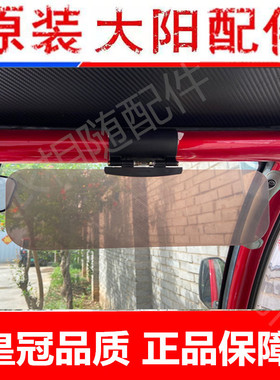 大阳巧客电动四轮车遮阳板CHOKA四轮电动车遮挡板大阳电动车遮阳