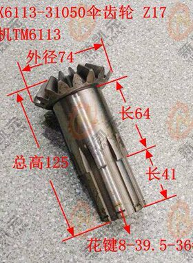 5配件750X机-8床M67  613镗3105Z1//39-11T13L伞齿轮昆明TP.12昆*