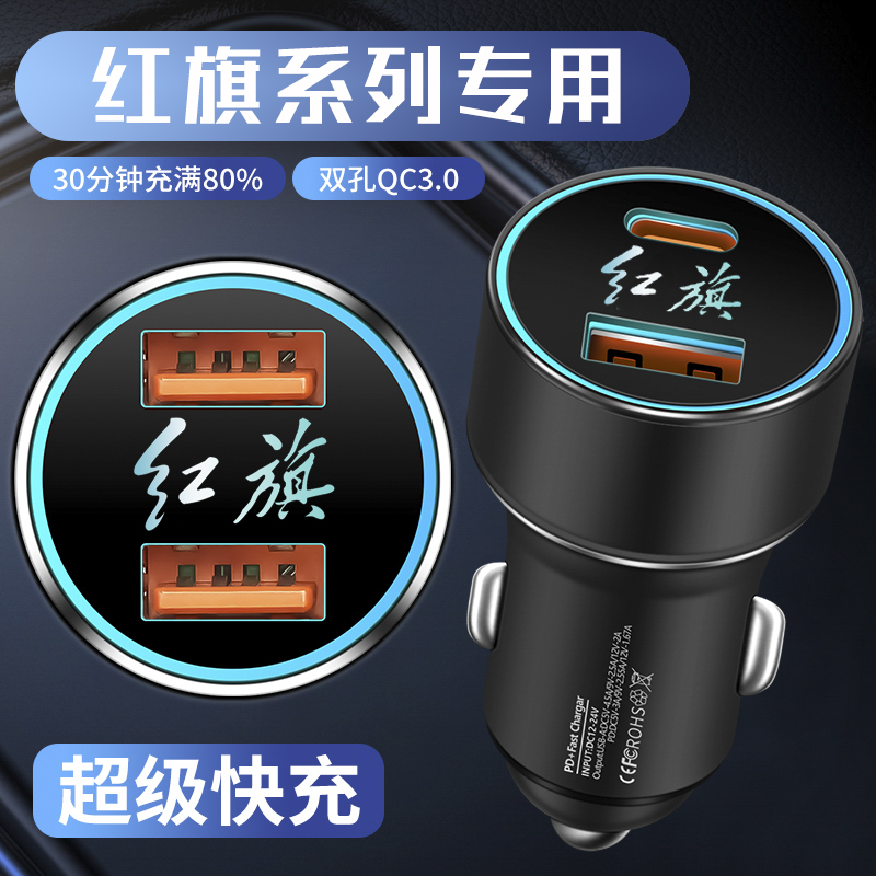 红旗H5 H7 H9j HS5 HS7 E-HS3 E-HS9改装内饰用品车载充电器快充