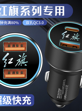 红旗H5 H7 H9j HS5 HS7 E-HS3 E-HS9改装内饰用品车载充电器快充