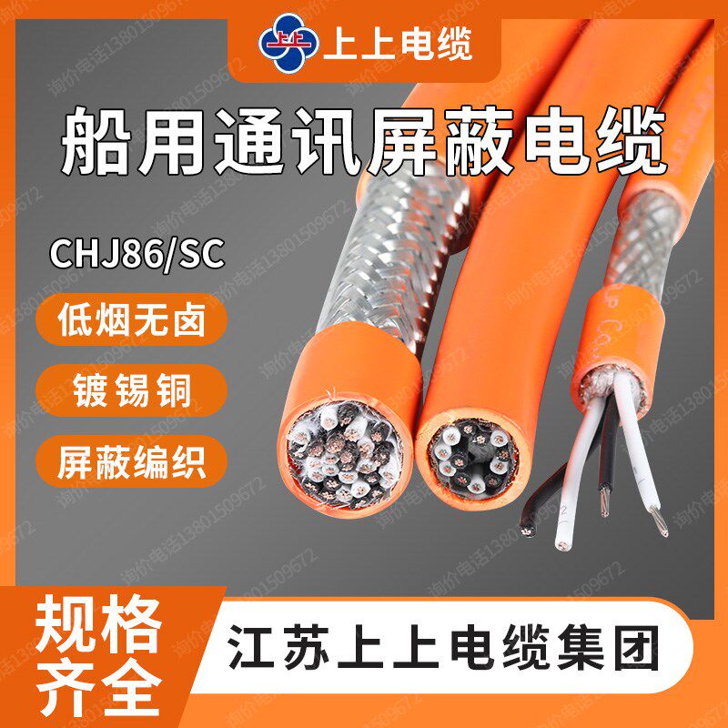 江苏上上船用通信电缆 铠o装屏蔽通讯电缆线CHJ86/SC 2对4芯8 24