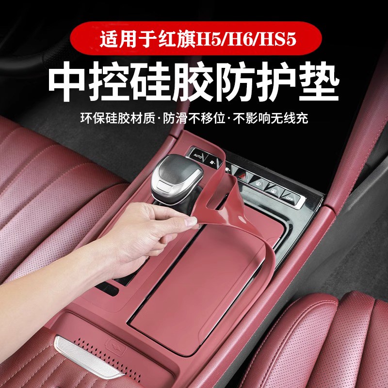 适用红旗H5中控面板硅胶垫H6HS5耐脏免胶保护垫车内装Z饰改装用品