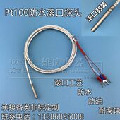热电阻P 封10滚装 0温度探头温度传感器口t电热偶 tP铂100防水防油