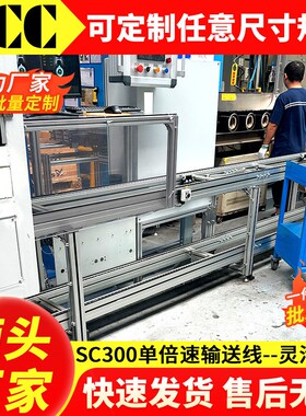 SC300e单倍速流水线自动化生产线链板输送机防静电组装线物流打包