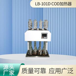 COD加热器LB-101D标准cod消解器需氧量自动回流消解仪