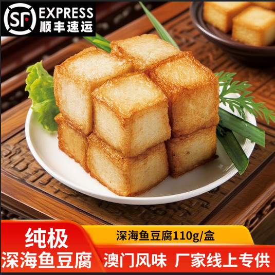 【纯极食品|品牌直营】澳门风味纯手工制作|深海鳕鱼金线鱼豆腐