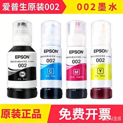爱普生002原装墨水，使用机型有L4266 L4268 L4263 L4269 L4158等