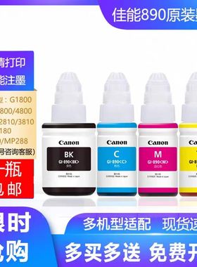 佳能890原装拆机四色墨水G2810G2800G3800G3810G4800G4810G1800