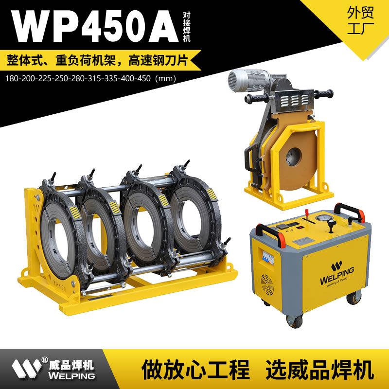 WP450A热熔pe管对焊机四环热熔机PE管塑焊机对接机焊接机液压焊机