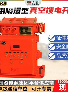隔爆型真空馈电开关KBZ16-400/660移动变电站低压侧开关馈电开关