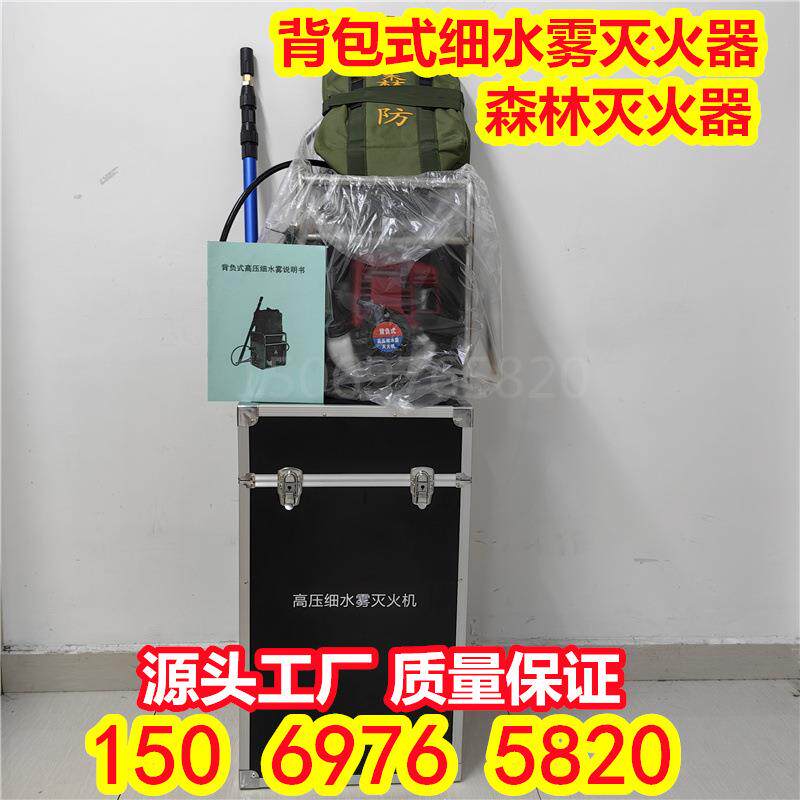 消防背负式细水雾高压细水雾灭火机6FT-60A细水雾灭火装置实拍