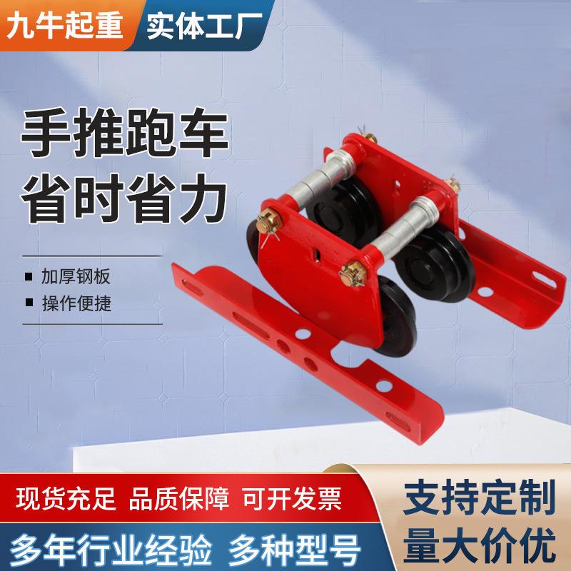 手推跑车微型电动葫芦用手动跑车工字钢单轨滑轮行车微电跑车