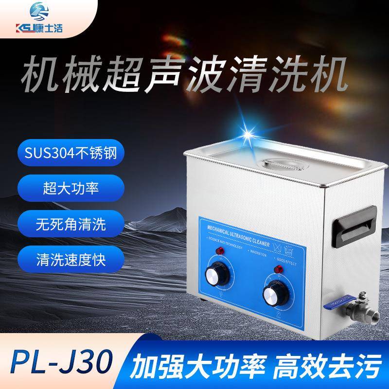 现货6.2L容量大功率超声波清洗机PL-J30机械超声波清洗机
