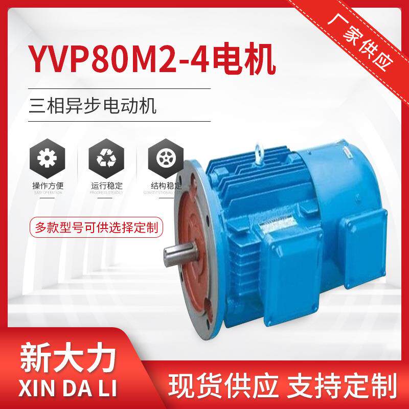变频调速制动电机低噪交流电机YVF-80M2-4-0.75W三相异步电动机