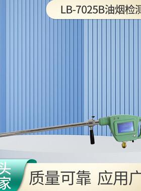 油烟检测仪LB-7025B便携式油烟检测仪油烟浓度颗粒物浓度测定仪