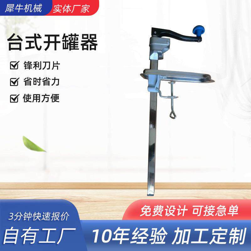 厂家供应不锈钢台式开罐头器旋转铁皮罐头开瓶器商用罐头拧盖起子
