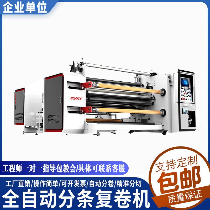 全自动分切复卷机熔喷布卷筒纸复卷机无纺布pepvc薄膜胶带切卷机