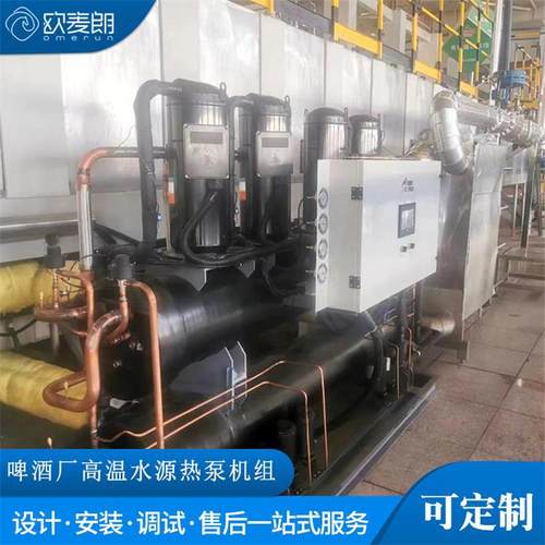 啤酒厂用高温水源热泵机组 高温85度 低温换热 高温复叠热泵机组