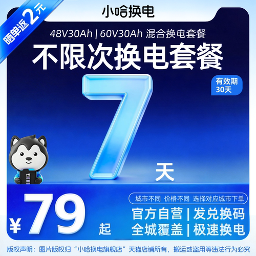 【小哈换电】7天不限次换电周卡 30Ah宁德小哈锂电池新国标电动车
