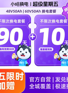 【周五限时50Ah】90+(赠)10天不限次换电 宁德小哈锂电池 6期免息