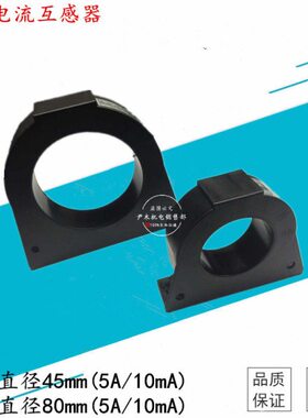 45M(5A/10mA)漏电互感器零序电流互感器80MM(5A/10mA)圆形高精度