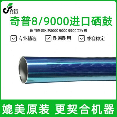 奇普KIP8000 9000 9900施乐721 6622工程机硒鼓 鼓芯 感光鼓