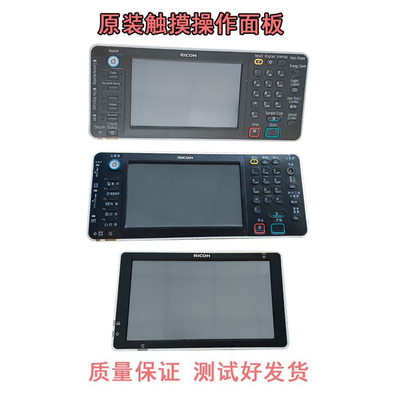 理光复印机MP3554 6054 3502 450C2 3503 4504 6004操作面板触摸