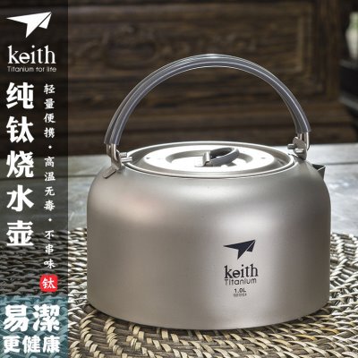 keith铠斯纯钛户外烧水壶钛壶1L茶具咖啡壶家用电陶炉电磁炉茶壶