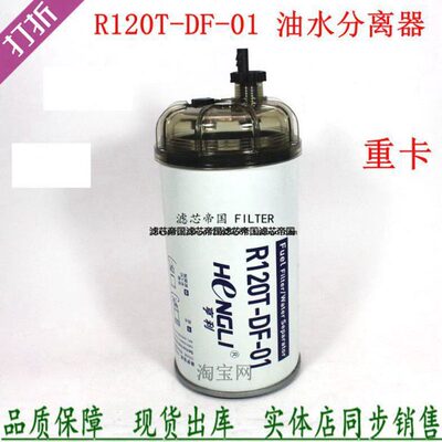 R120T-DF-01燃油/水分离器东风天龙雷诺柴油滤清器M1200-1105350