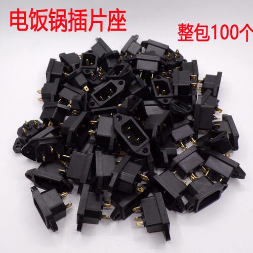 全新电饭锅电源插座/品字形插座/黑色铜脚/三孔座/小耳座//带插槽