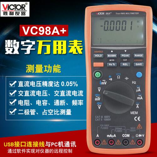 胜利VC98A+/VC98C+高精度智能型数字式万用表USB接口存储式多用表