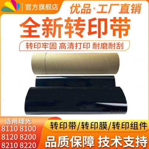 适用理光PRO8100EX转印带MPC8110 8200 8120 8210 8220全新转印膜