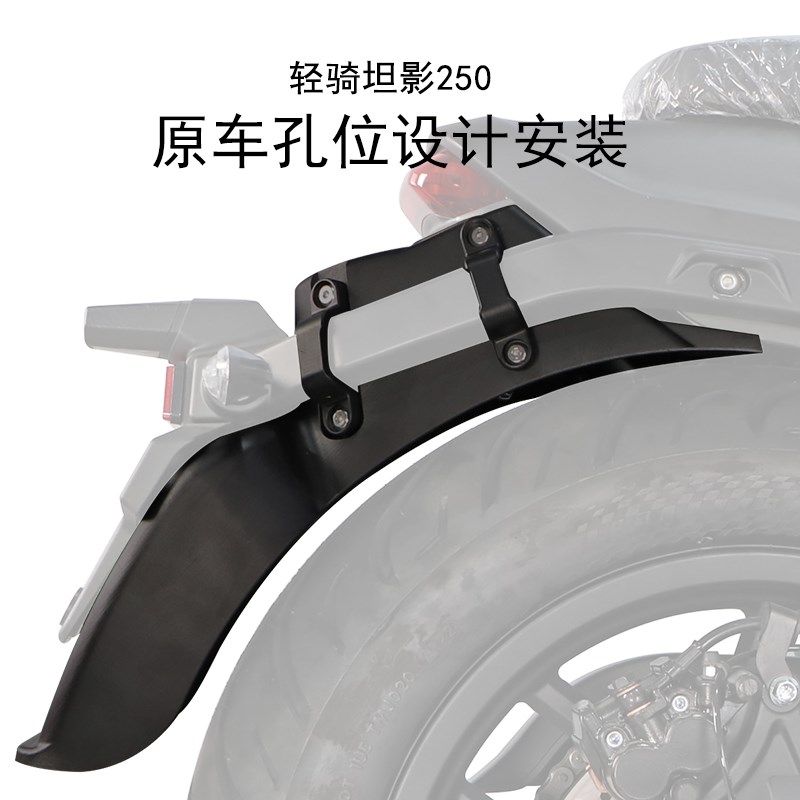 适用轻骑坦影250加长前后挡泥瓦盾Q2F50挡水板挡泥板溅射无需打孔