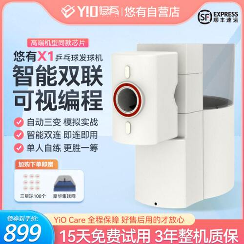 悠有x1乒乓球发球机专业训练球馆发球器手机app控制自动训练机 - 封面