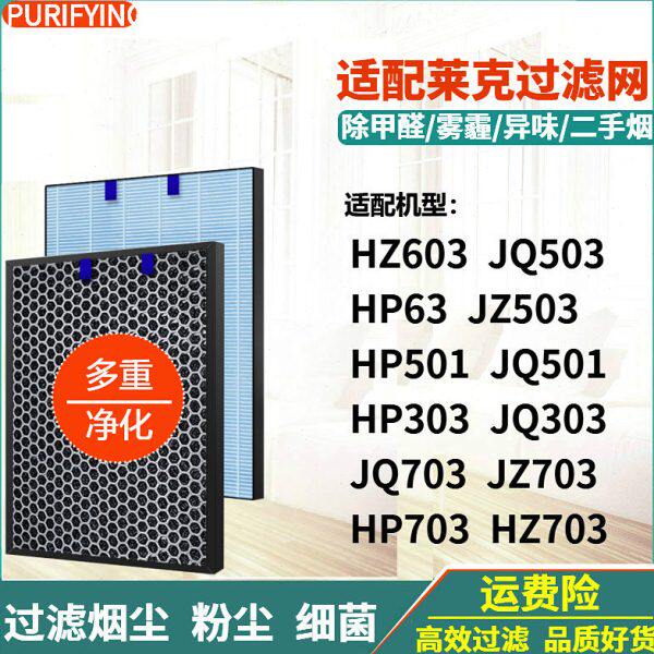 适配莱克空气净化器JQ303 JQ703??JZ703??HP703??HZ703过滤网滤芯
