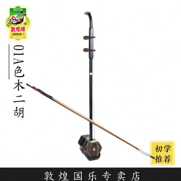 敦煌二胡01A木轸二胡初学入门上海二胡琴【敦煌专卖店】
