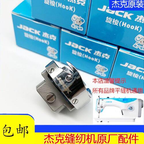 杰克缝纫机A3/A4原装平车旋梭 梭床 布鲁斯R5中捷兄弟所有缝纫机