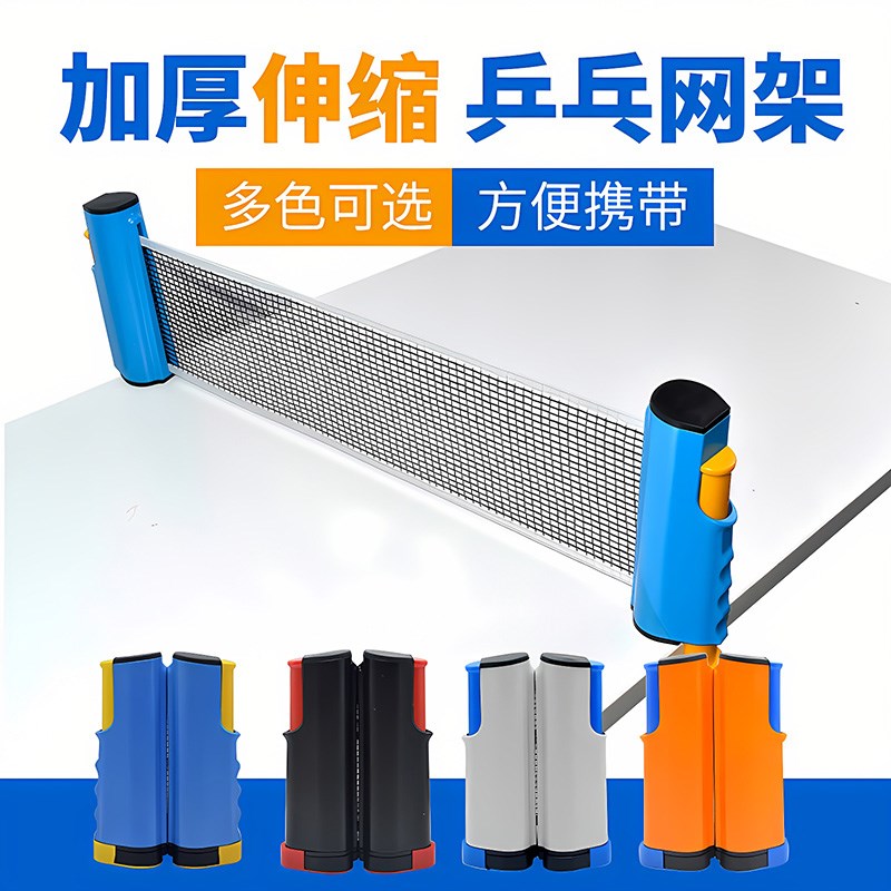 乒乓球网架便携式专业标准乒乓z球拦网通用室内伸缩简易乒乓球网