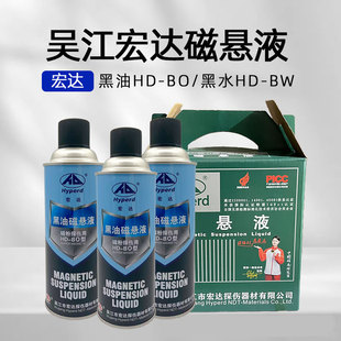 宏达HD-BO黑油磁悬液HD-BW黑水磁悬液磁轭磁粉湿法FC-5反差增强剂