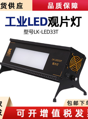 鲁科检测LK-LED33T工业LED观片灯台式观片灯底片评片灯黑度4.5