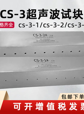 CS-3超声波试块（CSII）NB/T47013-2023标准 超声波探伤试块