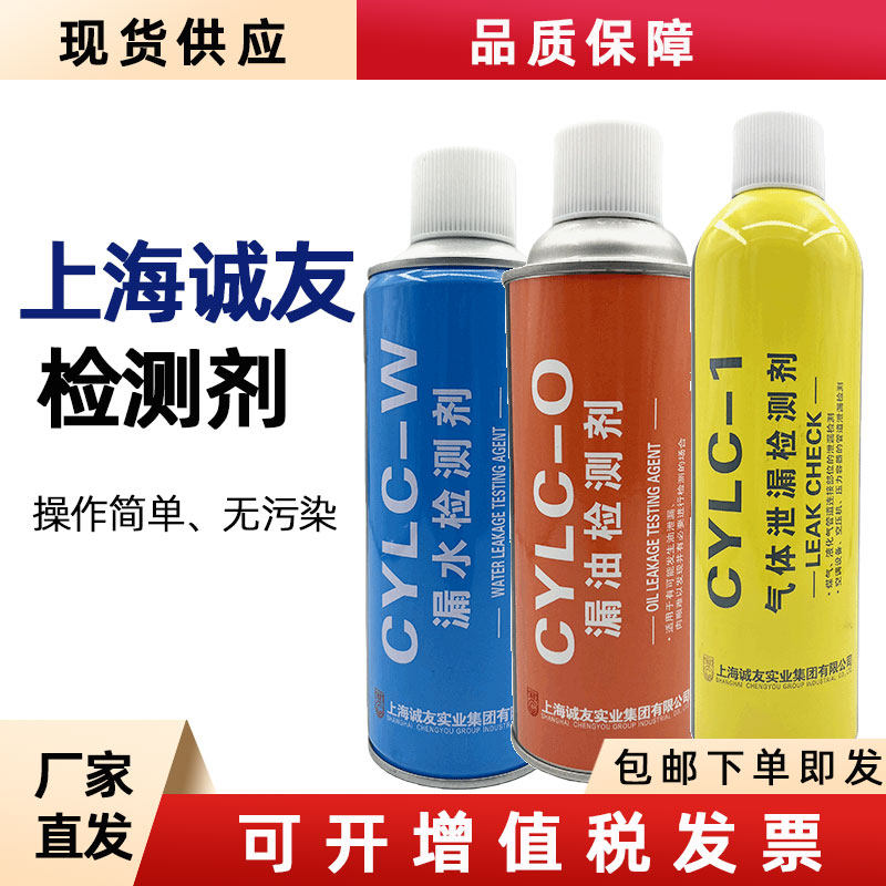 漏水检测剂CYLC-W漏油检测CYCL-O气体泄漏检测剂CYLC-1管道容器用