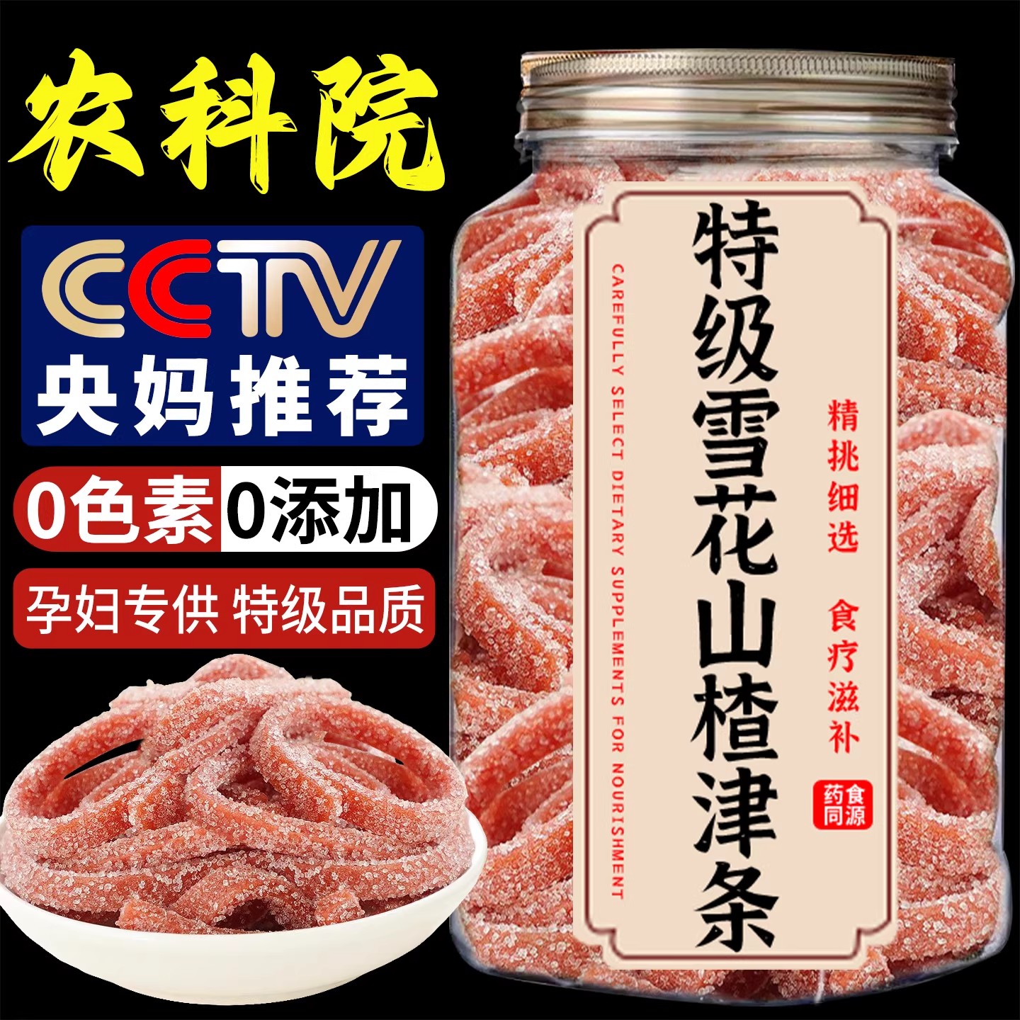 雪花山楂条官方正品旗舰店新疆老式白糖雪花山楂丝无添加休闲零食