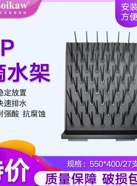 实验室滴水架PP27支棒pp单面化验室玻璃器皿沥水架玻璃仪器滴水架