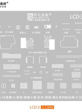 阿毛易修LCD植锡网 6S 7P 8P X MAX 12 13 14 15显示屏IC面容IC网