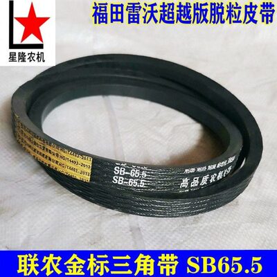 福田雷沃18款RG50超越版收割机脱粒带三角带SB65.5联农金标皮带